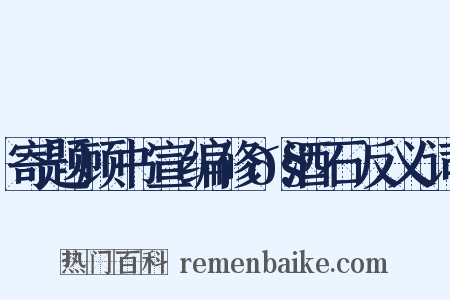 寄题顾书宣编修𧹕酒石反义词是什么意思的图片